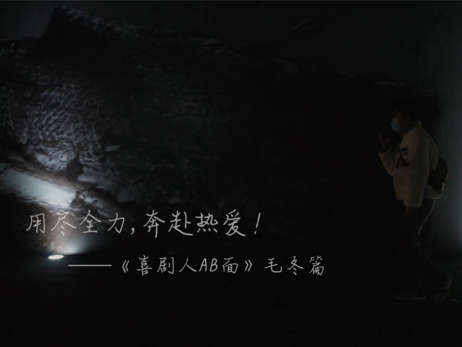 喜剧人AB面 第二期 毛冬篇