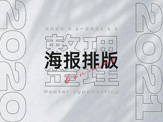 海报排版整理