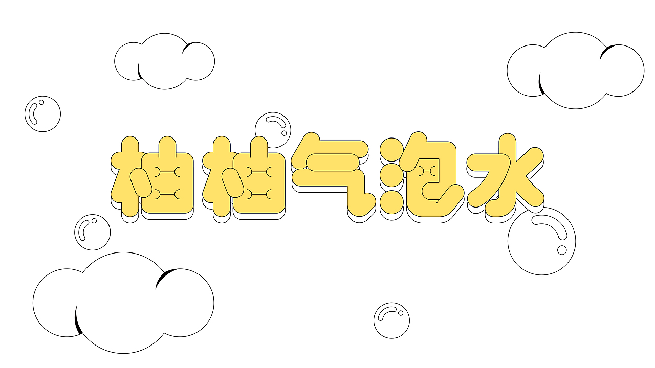 咕噜噜！！咕噜噜！！嗝 ~ ~ ~ 气泡水（图ZMzA1NjEzODcy） - 包装 - 站酷设计师是阿伟阿原创素材 - 站酷ZCOOL