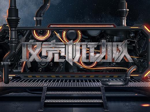字效设计