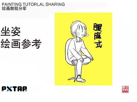 坐姿的绘画参考