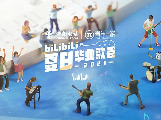 bilibili2021年歌会