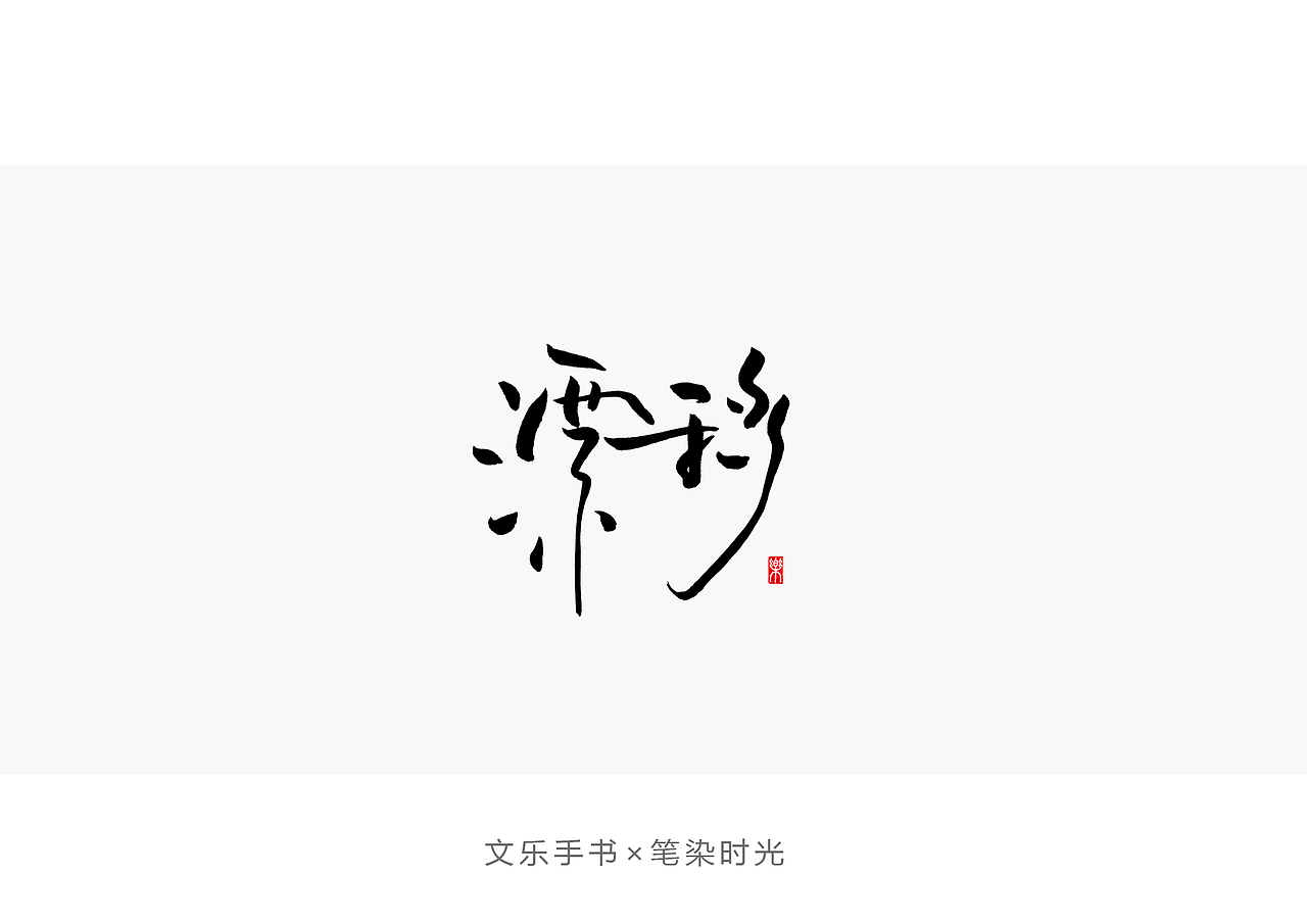 手书字体设计