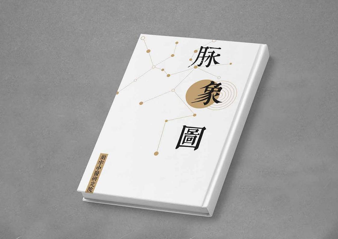 胡宇中医研究院品牌形象设计（图ZMjEzNTk2Mjky） - 品牌 - 站酷设计师欲上九天揽月原创素材 - 站酷ZCOOL