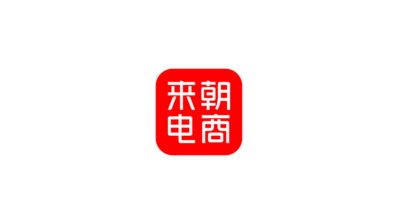 来朝电商(图ZMTczNjU4Mjg0) - 品牌 - 站酷设计师森与品牌设计原创素材 - 站酷ZCOOL