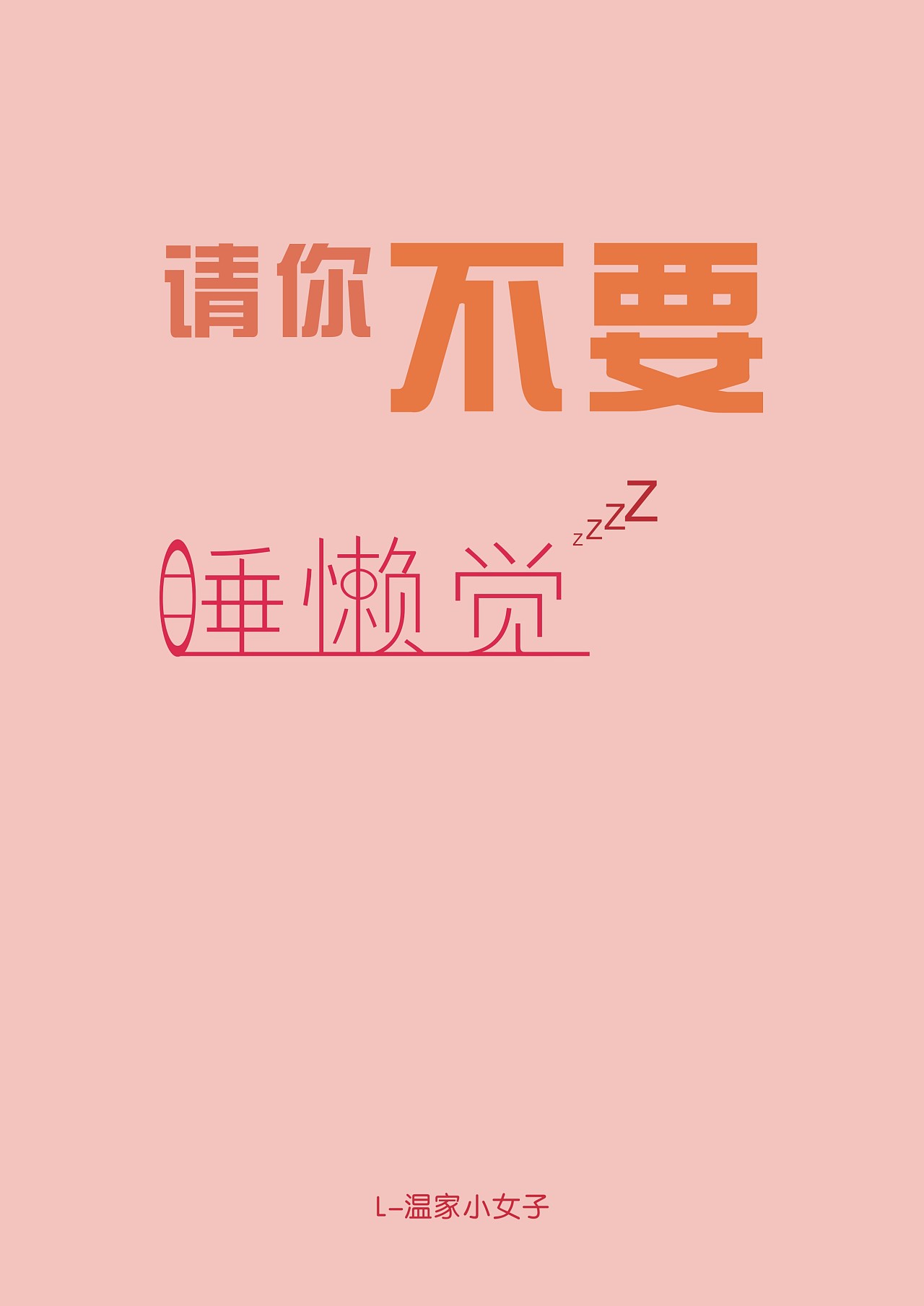 请你不要睡懒觉