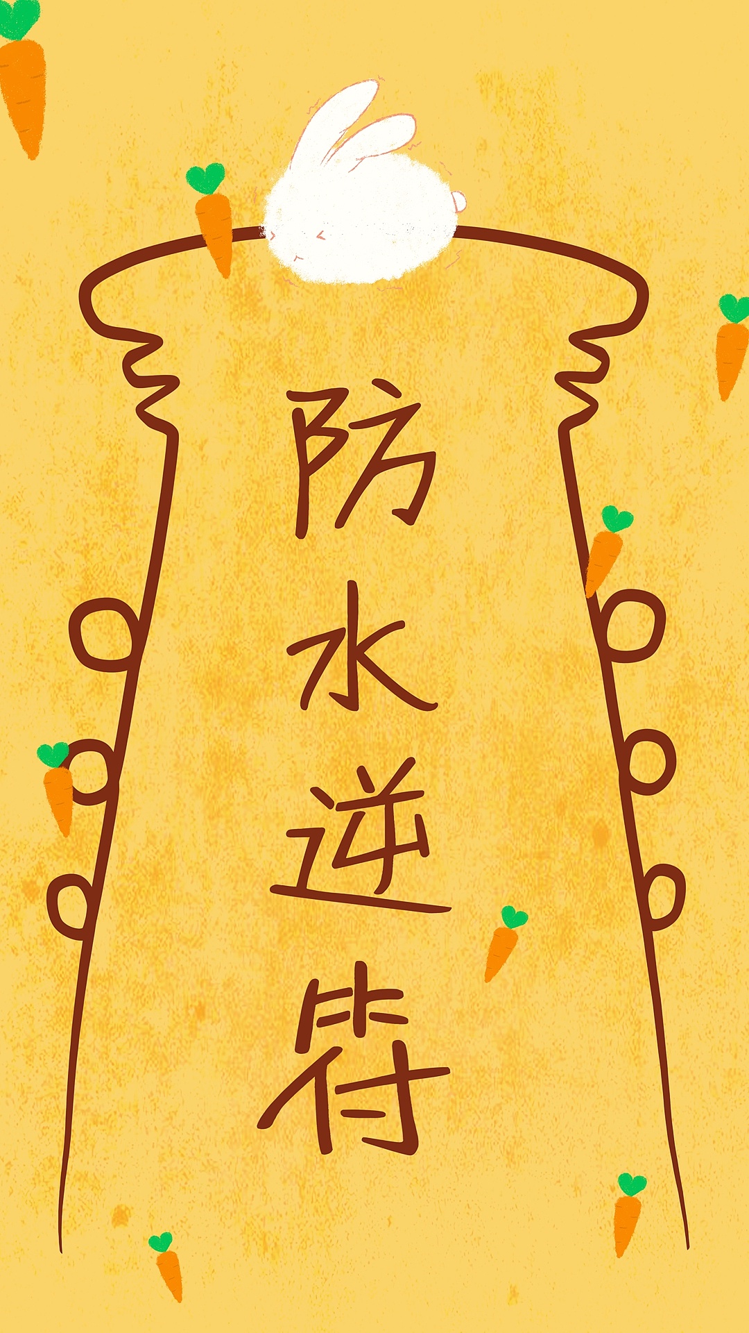 防水逆符|插画|创作习作|辰月喵喵子 - 原创作品 - 站酷 (zcool)