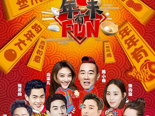 年味有fun（個人主頁-ZMjcyMDUwNzI=） - 海報 - 站酷設計師白熊醬原創(chuàng)素材 - 站酷ZCOOL