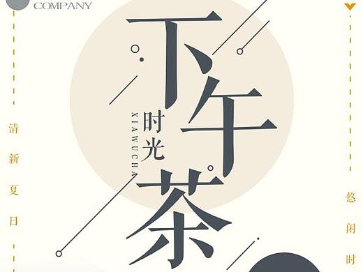 下午茶时光（个人主页-ZMzMwOTI5MDQ=） - 海报 - 站酷设计师我是瑞宝儿原创素材 - 站酷ZCOOL