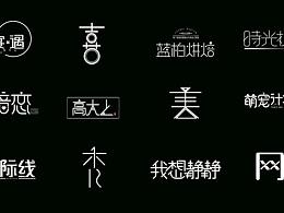 字体设计/FONT DESIGN