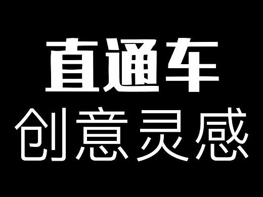 创意灵感  