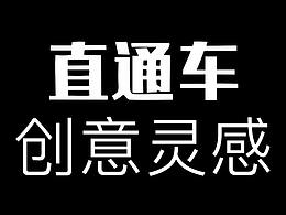 直通车