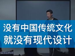 没有中国文化就没有现代设计