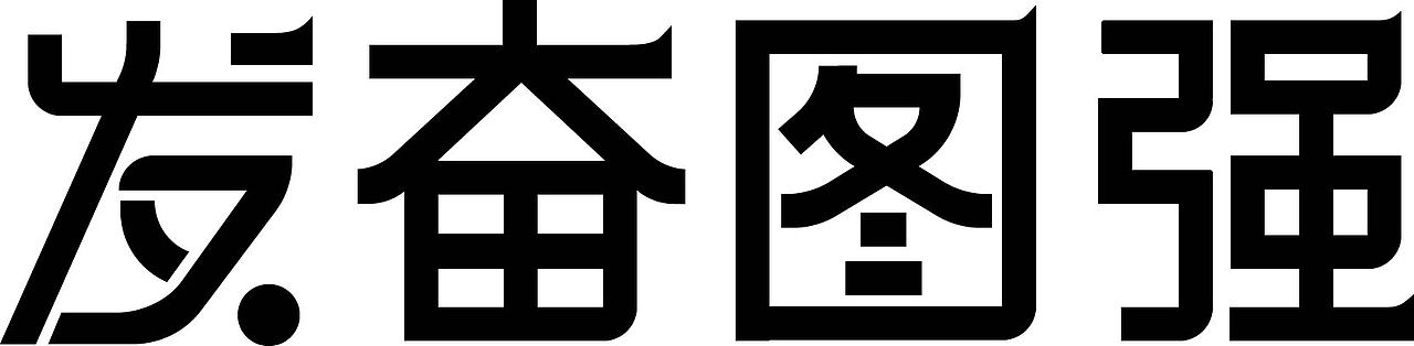 字体设计（图ZMjQwOTAyMDEy） - 字体/字形 - 站酷设计师杨杨哇原创素材 - 站酷ZCOOL