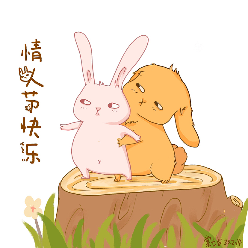 情人节快乐,兔子,日常练习