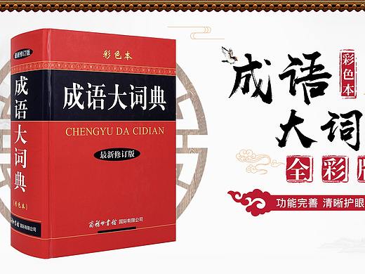 商务印书馆单色本彩色本成语大词典