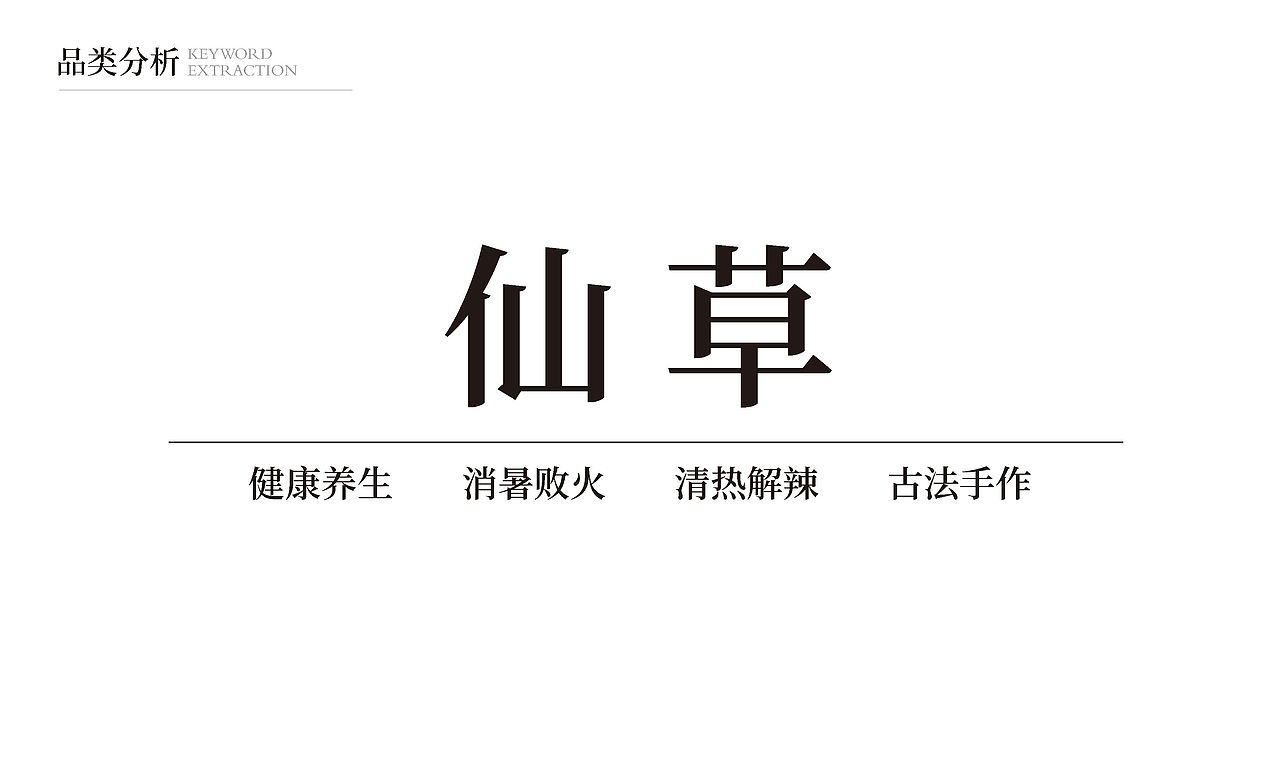 仙草品牌-茶饮品牌设计