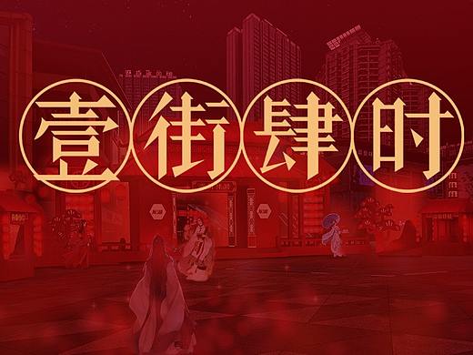 新年商业美陈包装