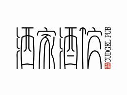 酒馆