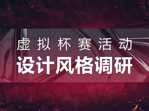 虚拟杯赛设计风格调研