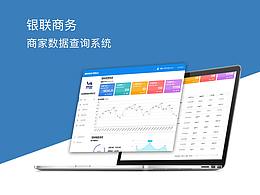 銀聯(lián)商務商家數(shù)據(jù)查詢系統(tǒng)