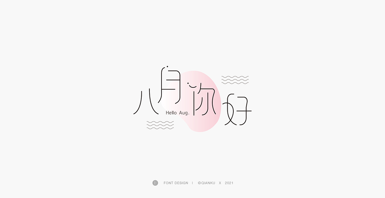 字体设计