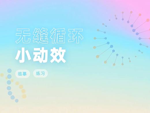 无缝循环小动效
