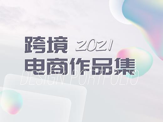 跨境电商作品集