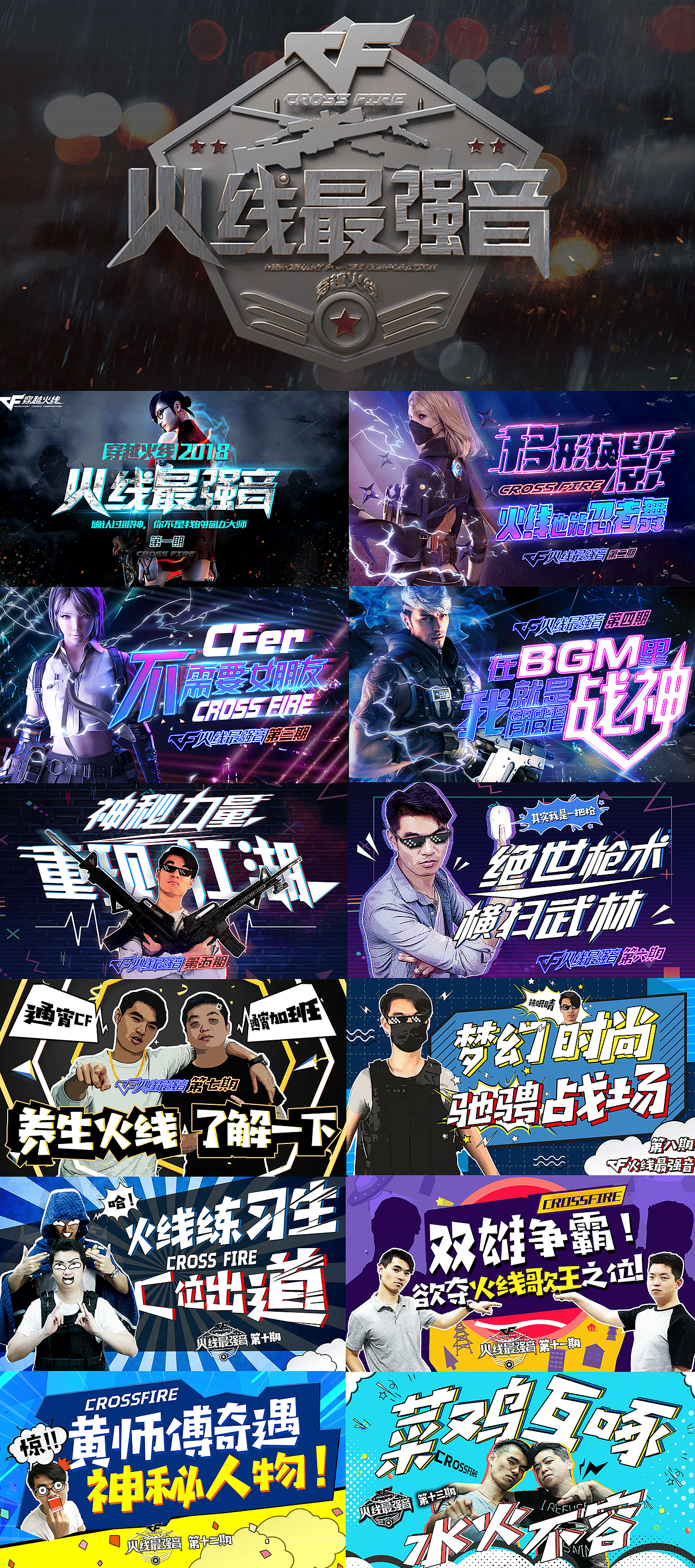 穿越火线-《火线最强音》视频栏目logo+系列封面图（图ZMTE4NTUwMTM2） - 海报 - 站酷设计师psyccche原创素材 - 站酷ZCOOL