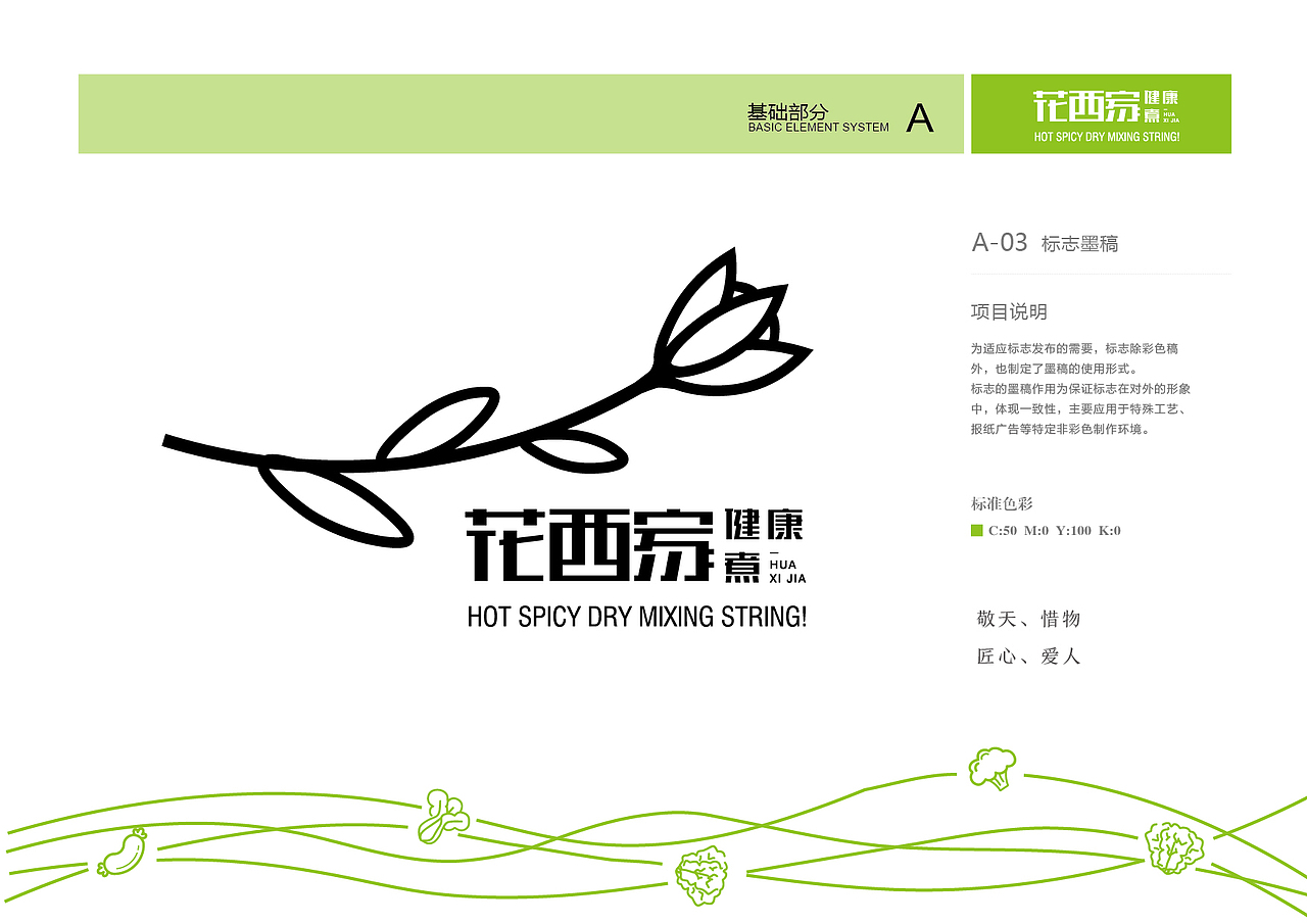 花西家健康煮vi设计,麻辣烫vi设计-北京餐饮vi设计