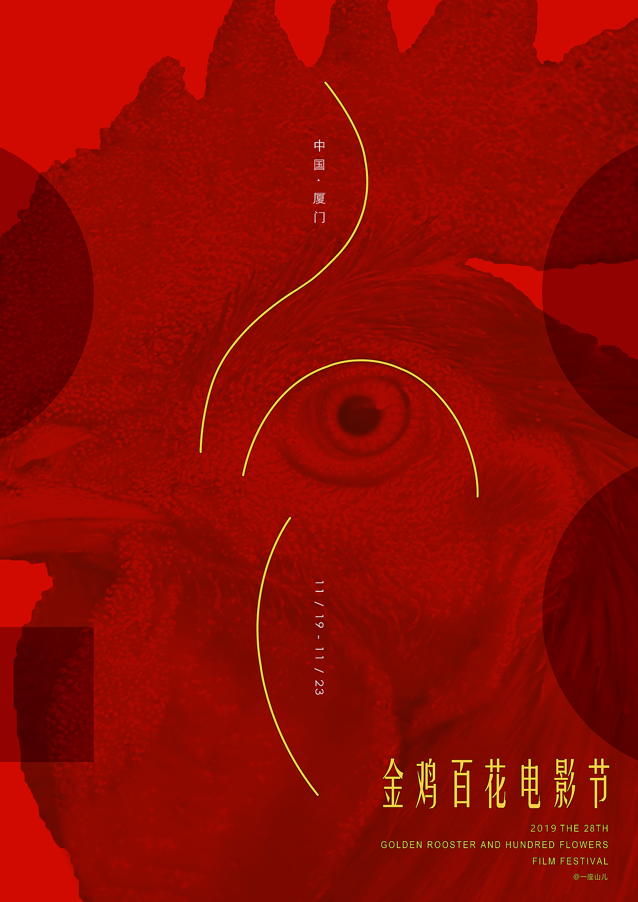 28届金鸡百花电影节海报创作