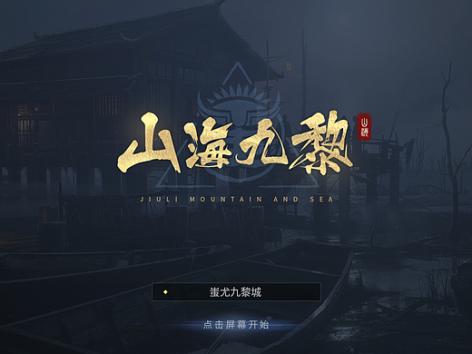山海九黎游戏UI设计