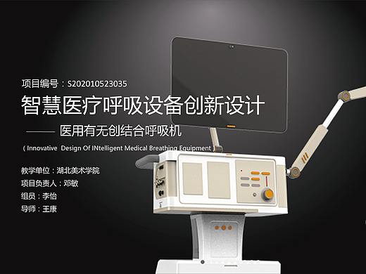 智慧医疗呼吸设备创新设计