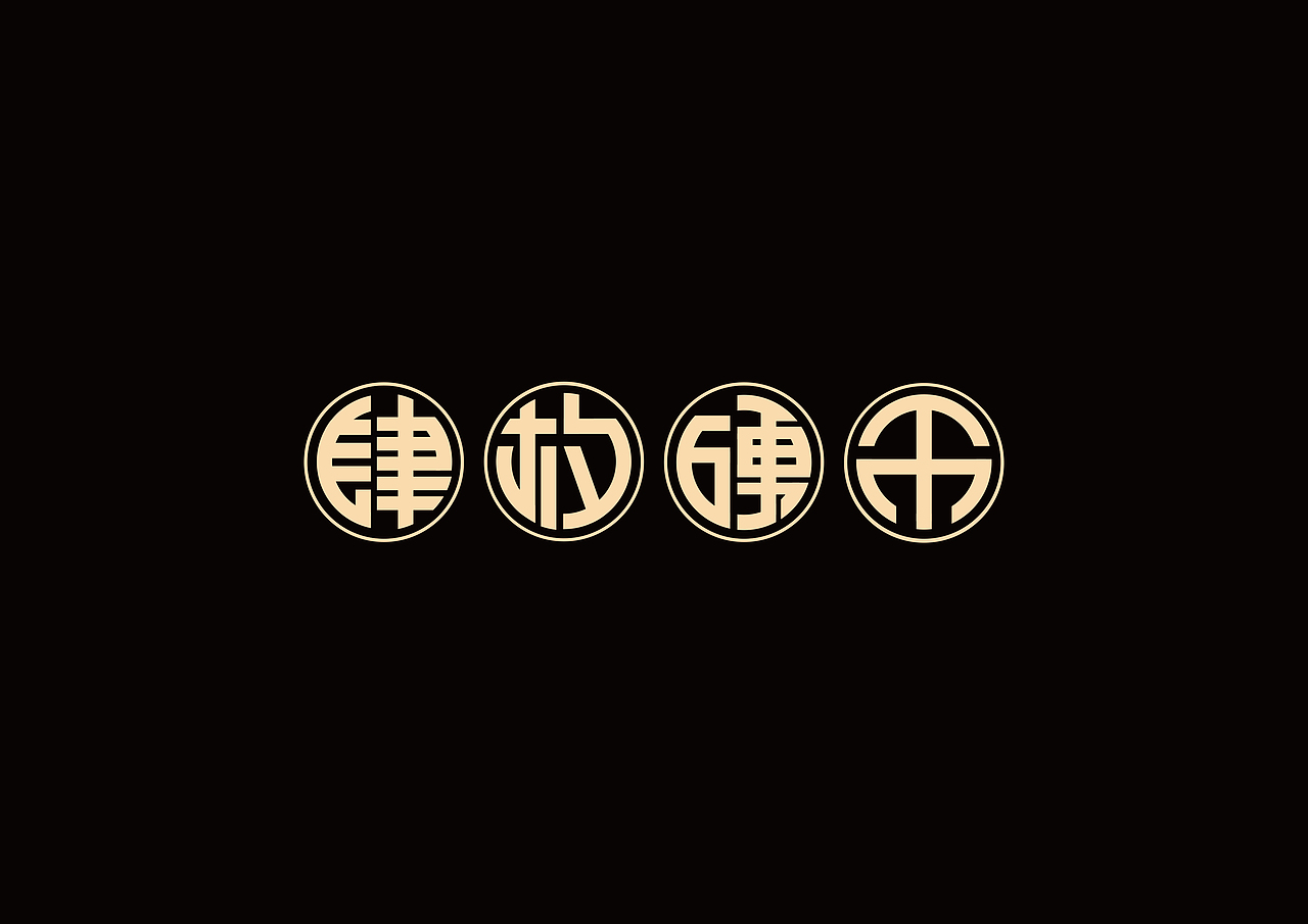 平面设计—字体（图ZMjczNjQzNzI4） - 字体/字形 - 站酷设计师设计师草稿原创素材 - 站酷ZCOOL