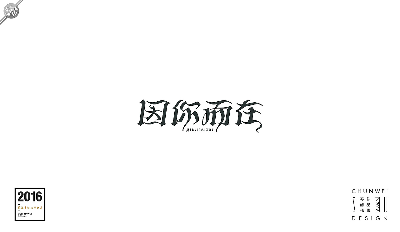 2016字体设计合集-苏椿伟(图ZNjY4NDE5OTY=) - 字体/字形 - 站酷设计师苏椿伟原创素材 - 站酷ZCOOL