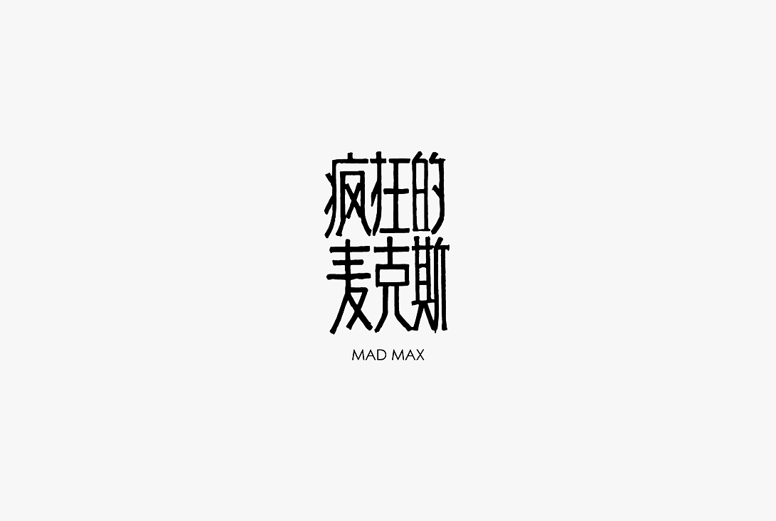 2020字体设计100例（图ZMjUwOTIzNDEy） - 字体/字形 - 站酷设计师zhlle原创素材 - 站酷ZCOOL