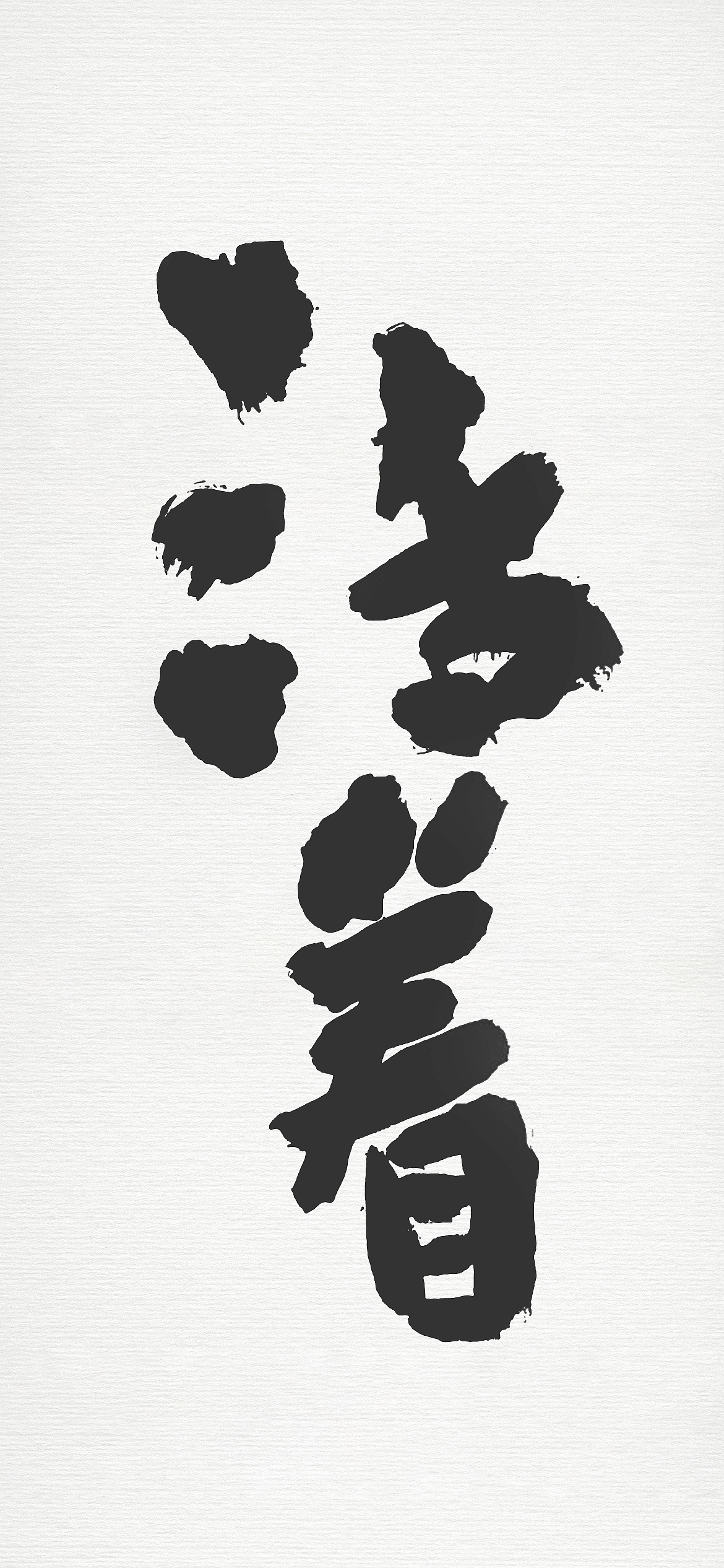 活着|平面|字体/字形|huo_gai - 原创作品 - 站酷 (zcool)