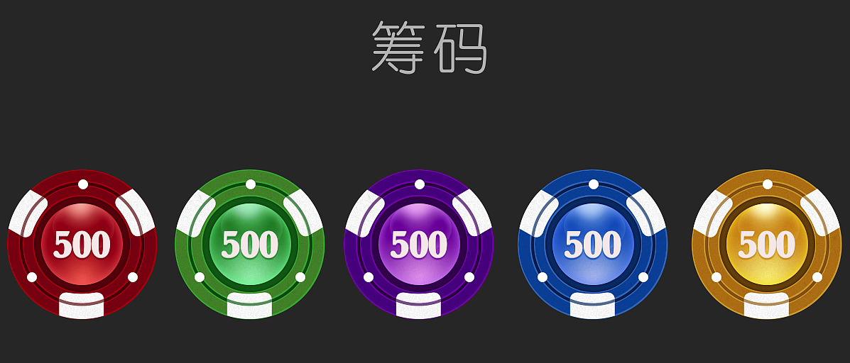 筹码（图ZNjA2MDUxMTY=） - 图标 - 站酷设计师碎碎旧时光原创素材 - 站酷ZCOOL