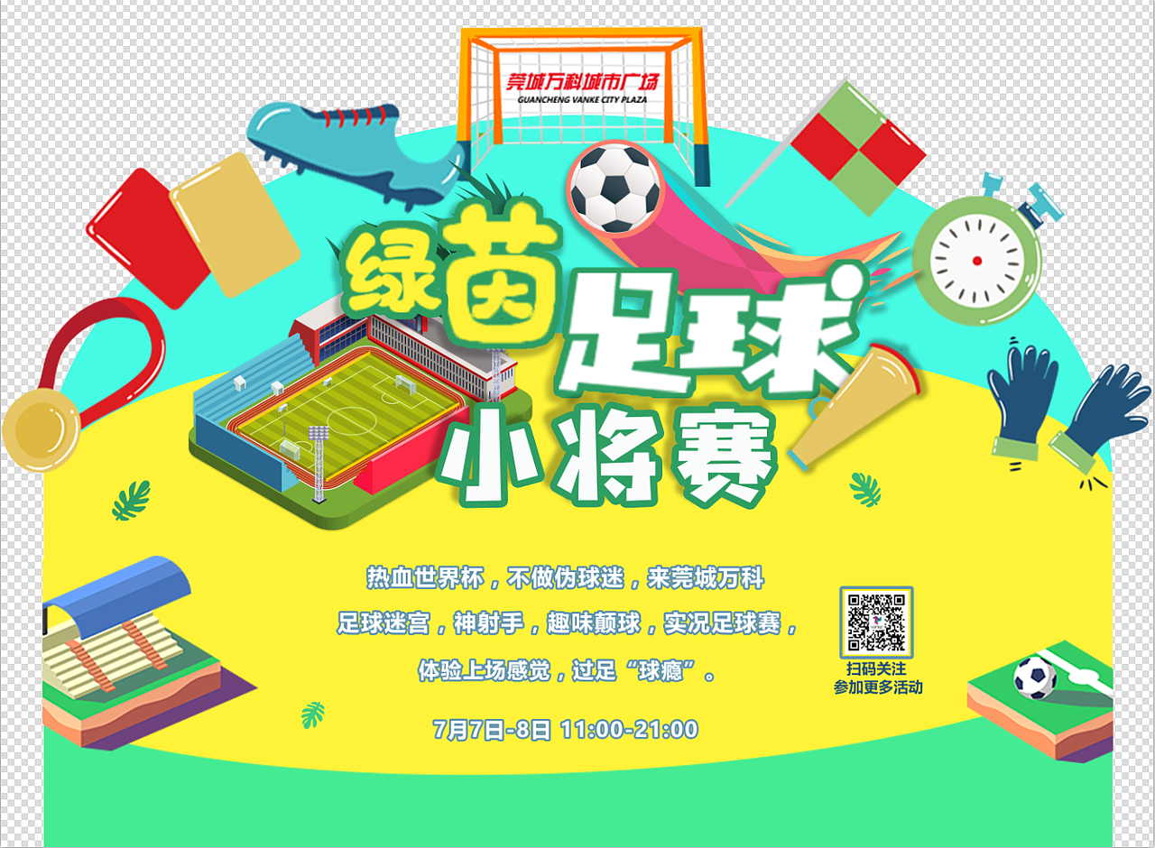 莞城万科活动异形舞台背景-绿茵足球