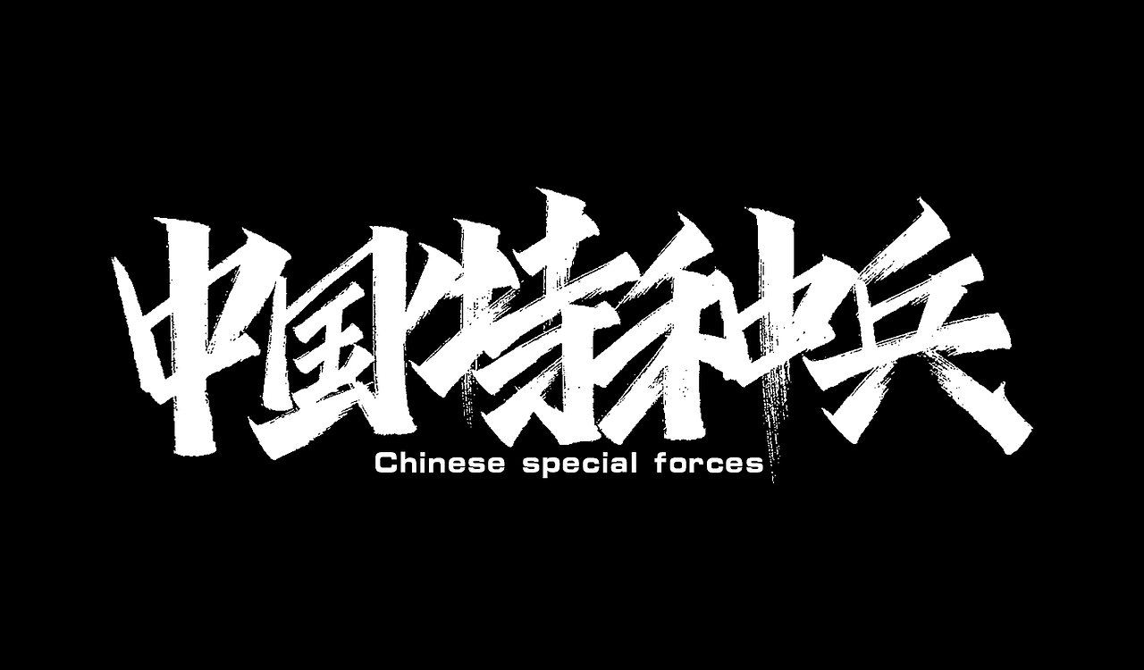 一组手写字形（三）（图ZMTg3ODg3MDI4） - 字体/字形 - 站酷设计师凡尘_Lu原创素材 - 站酷ZCOOL
