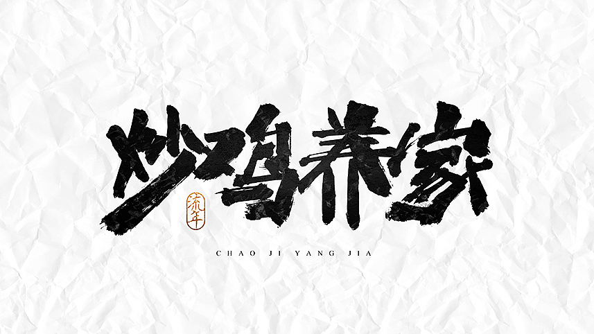 『流年』书法字体·玖（图ZNDA2MDE3NDg=） - 字体/字形 - 站酷设计师依然浚原创素材 - 站酷ZCOOL