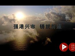 舟山港务集团宣传片《海望》