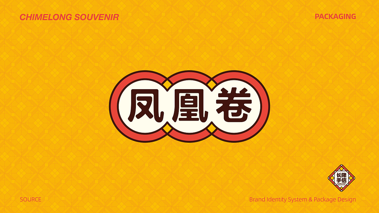 广州长隆集团 “长隆手信”品牌及烘焙产品包装设计