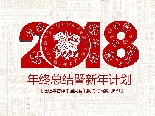 2018狗年红色创意剪纸年终汇报PPT