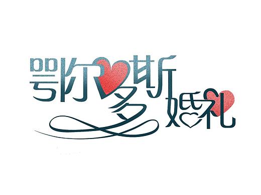 鄂尔多斯婚礼