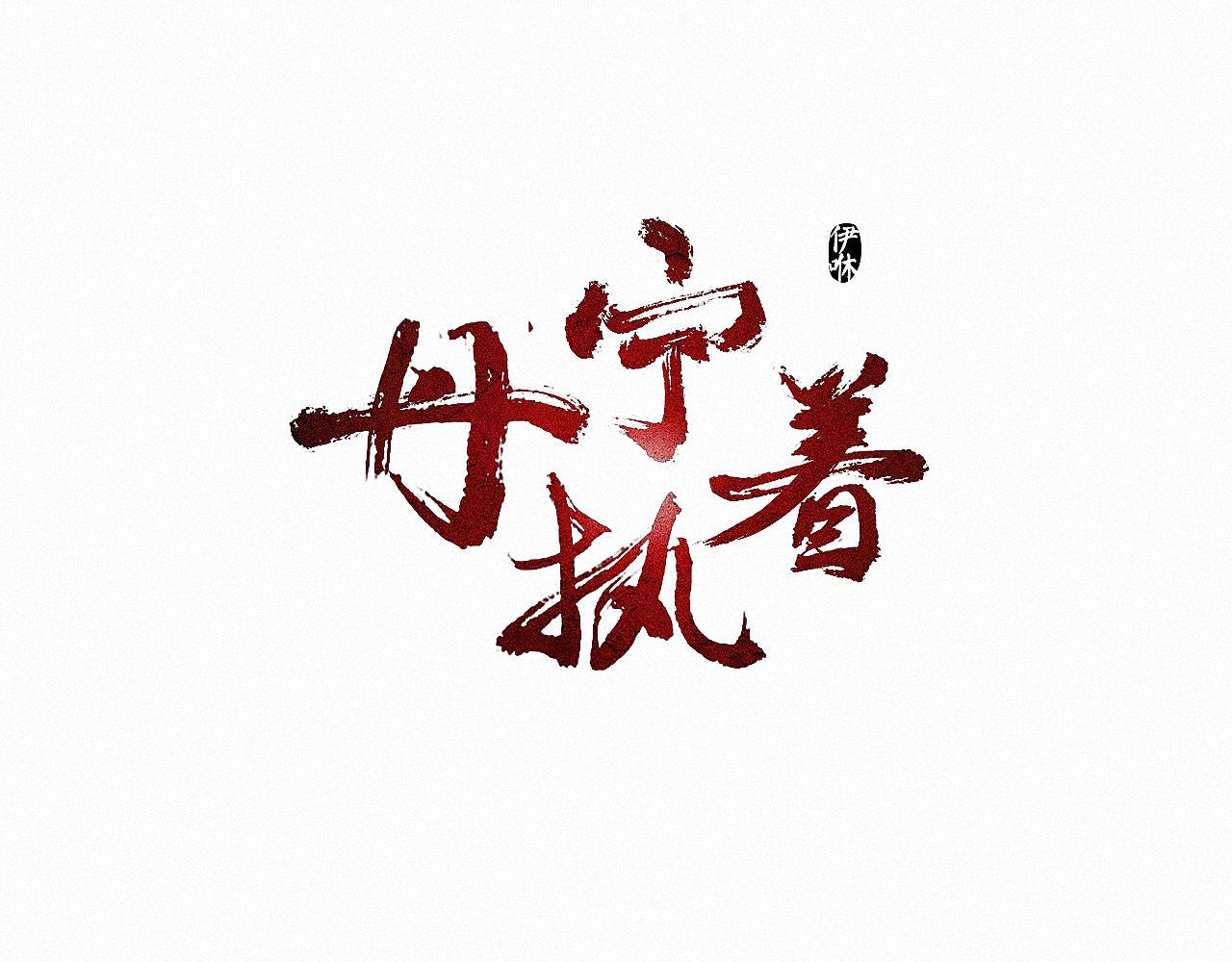 毛笔字练习（图ZMTA4MDMxNjY0） - 字体/字形 - 站酷设计师伊咻原创素材 - 站酷ZCOOL