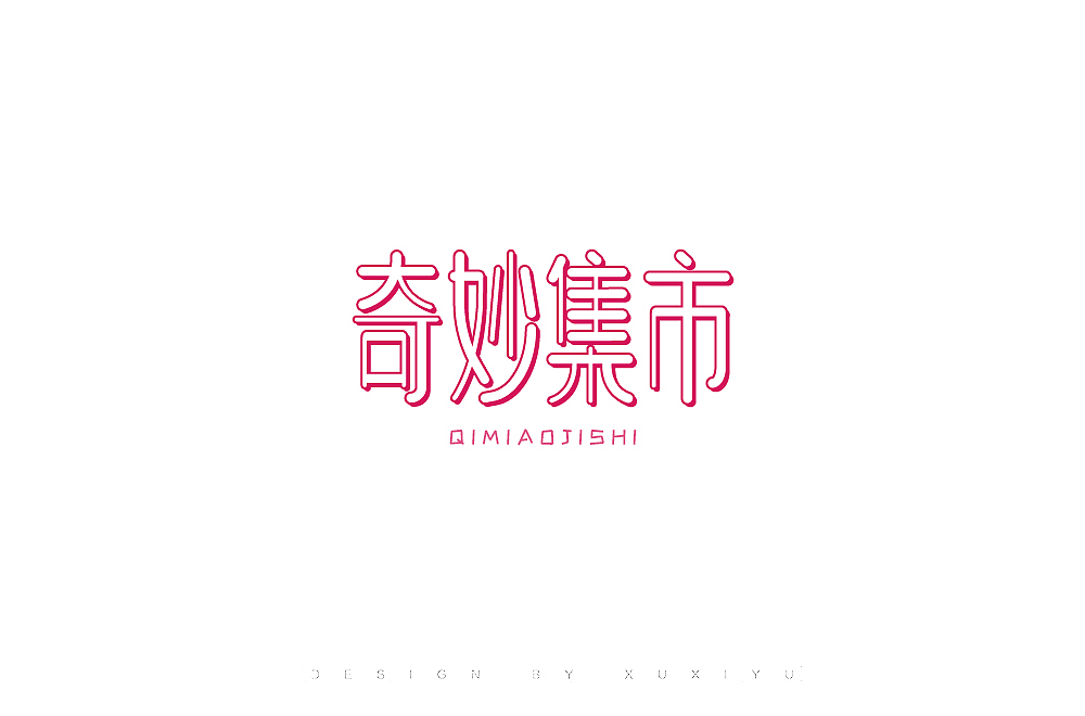 五月-字体练习
