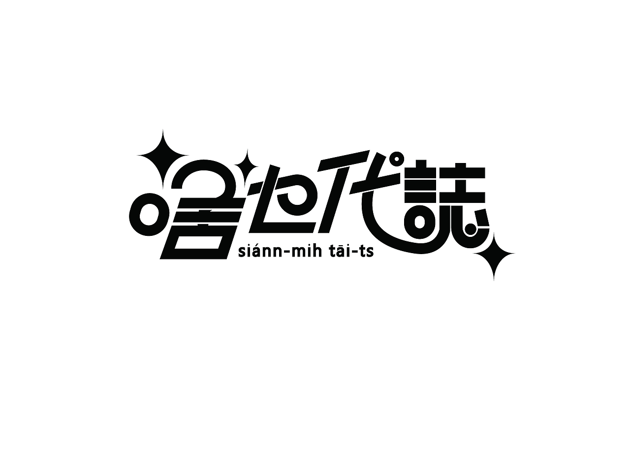 字体设计——闽南方言字/流行金曲