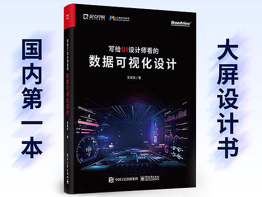 我的新书!国内第一本数据可视化大屏设计书!