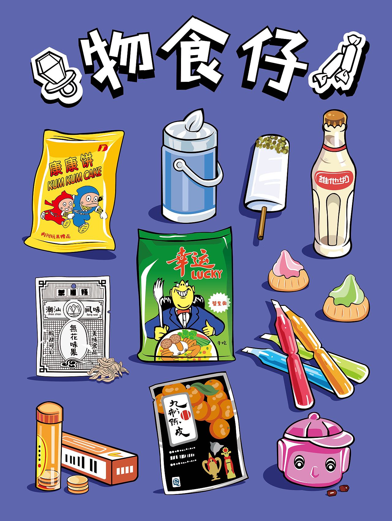 潮汕孥仔的童年物食仔（图ZOTA5ODI4ODA=） - 艺术插画 - 站酷设计师kikikaikai原创素材 - 站酷ZCOOL